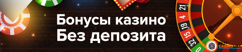 список русских казино с бездепозитным бонусом