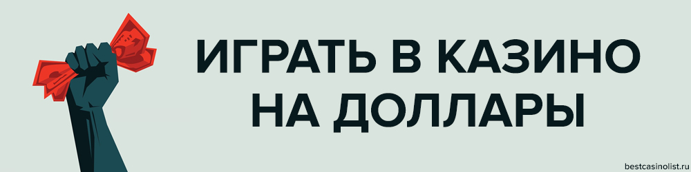 играть в казино онлайн на доллары