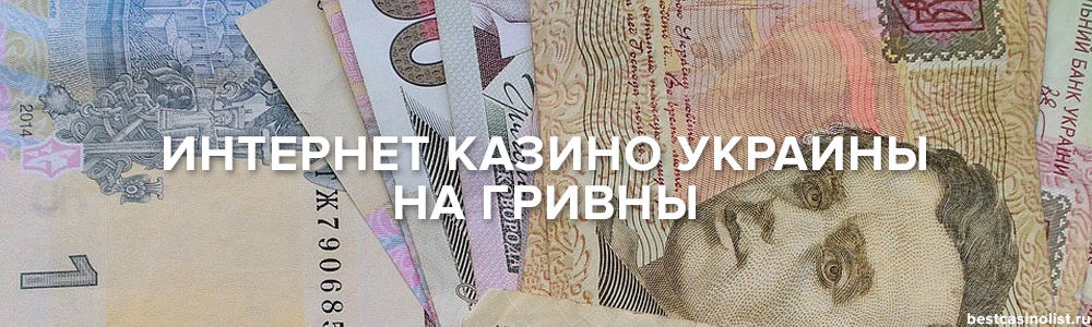 интернет казино украины на гривны