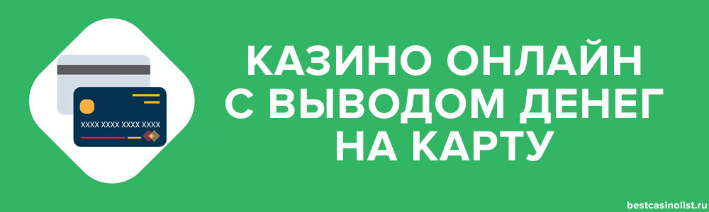 казино онлайн с выводом денег на карту банков