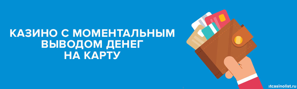 онлайн казино с быстрым выводом денег на банковскую карту