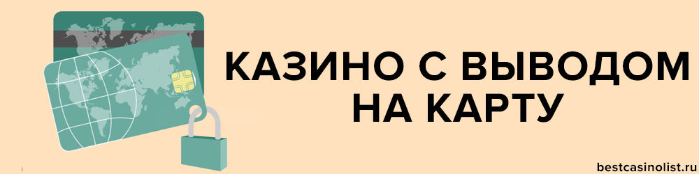 онлайн казино с быстрым выводом денег на банковскую карту