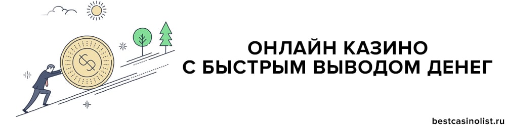 интернет казино с быстрым выводом денег