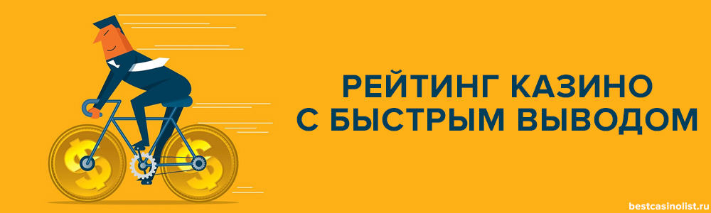 рейтинг казино с быстрым выводом денег