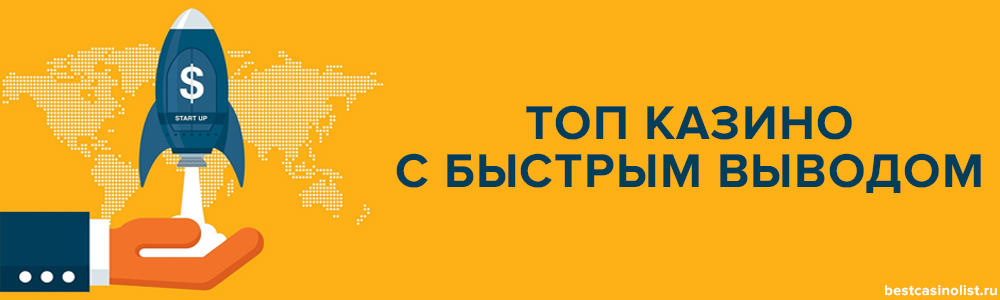 топ онлайн казино с быстрым выводом денег