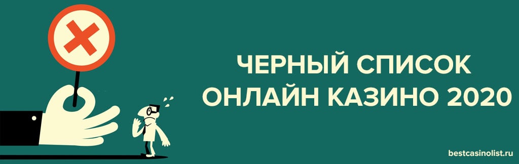 черный список онлайн казино 2021