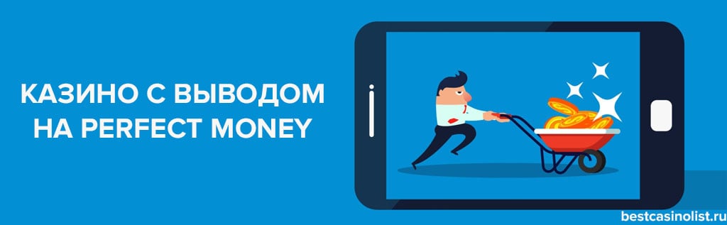 онлайн казино с выводом на perfect money