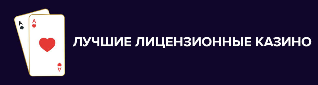 лицензионные онлайн казино России и всего мира